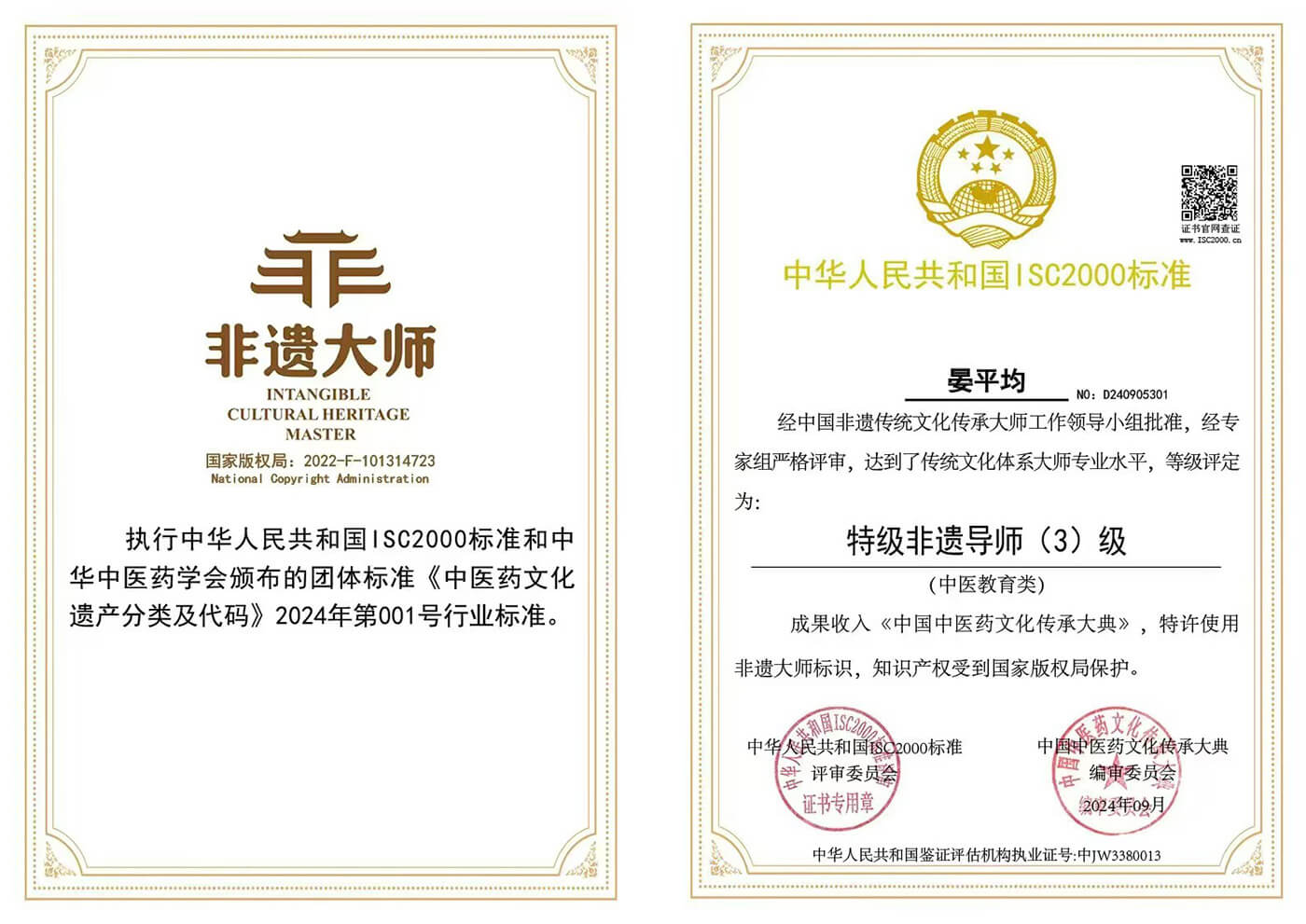 晏平均特级非遗导师3级证