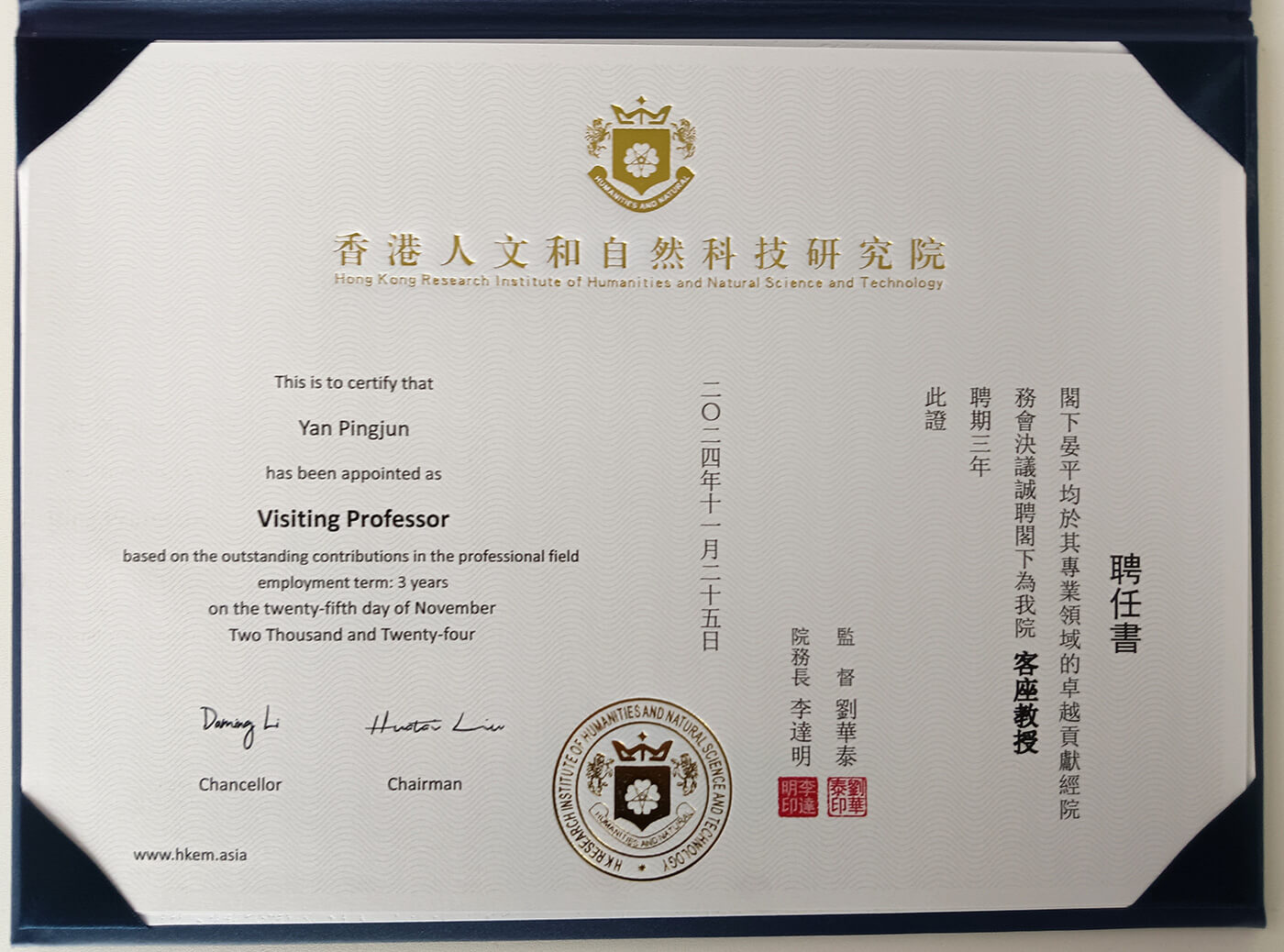 晏平均香港人文和自然科技研究院聘书