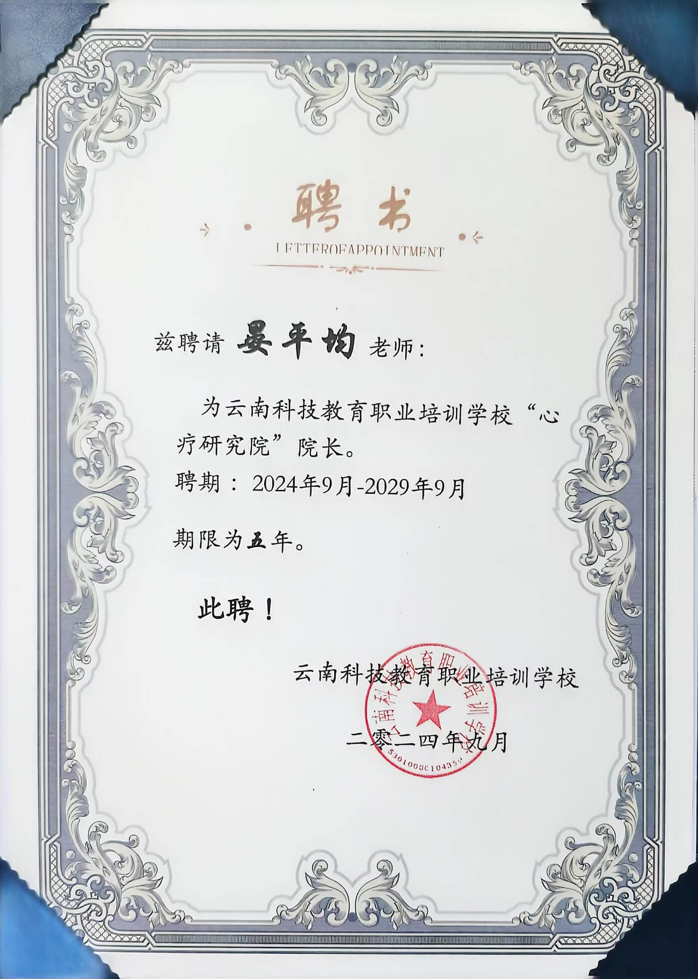 晏平均云南科技教育职业培训学校聘书