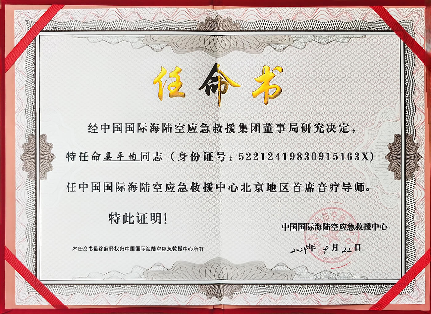 晏平均中国国际海陆空应急救援中心任命书