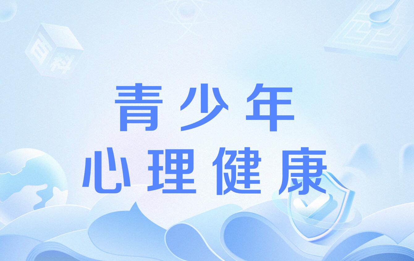 青年心理健康问题的现状与应对